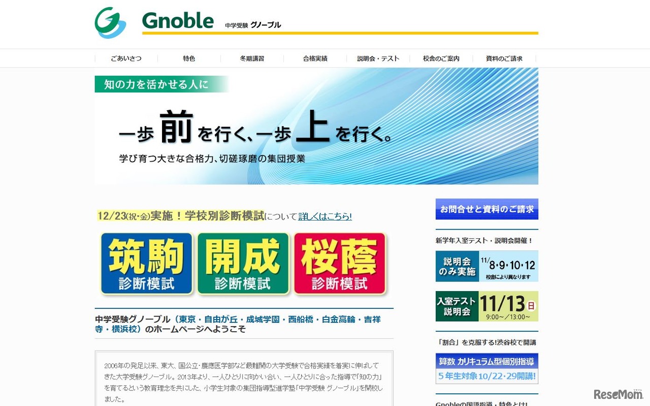 中学受験グノーブル