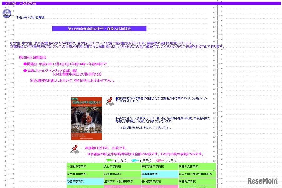 第15回「京都府私立中学・高校入試相談会」