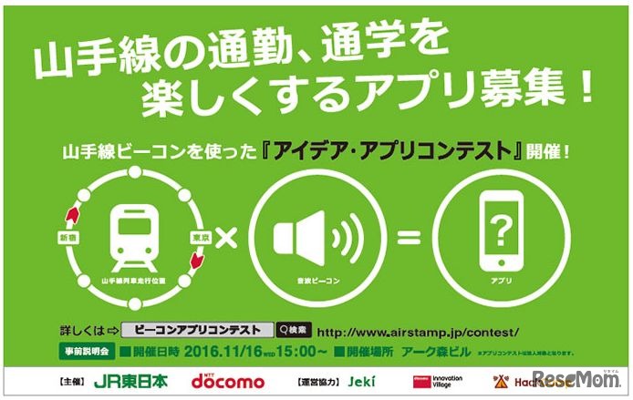 山手線ビーコンを使ったアイデア・アプリコンテスト