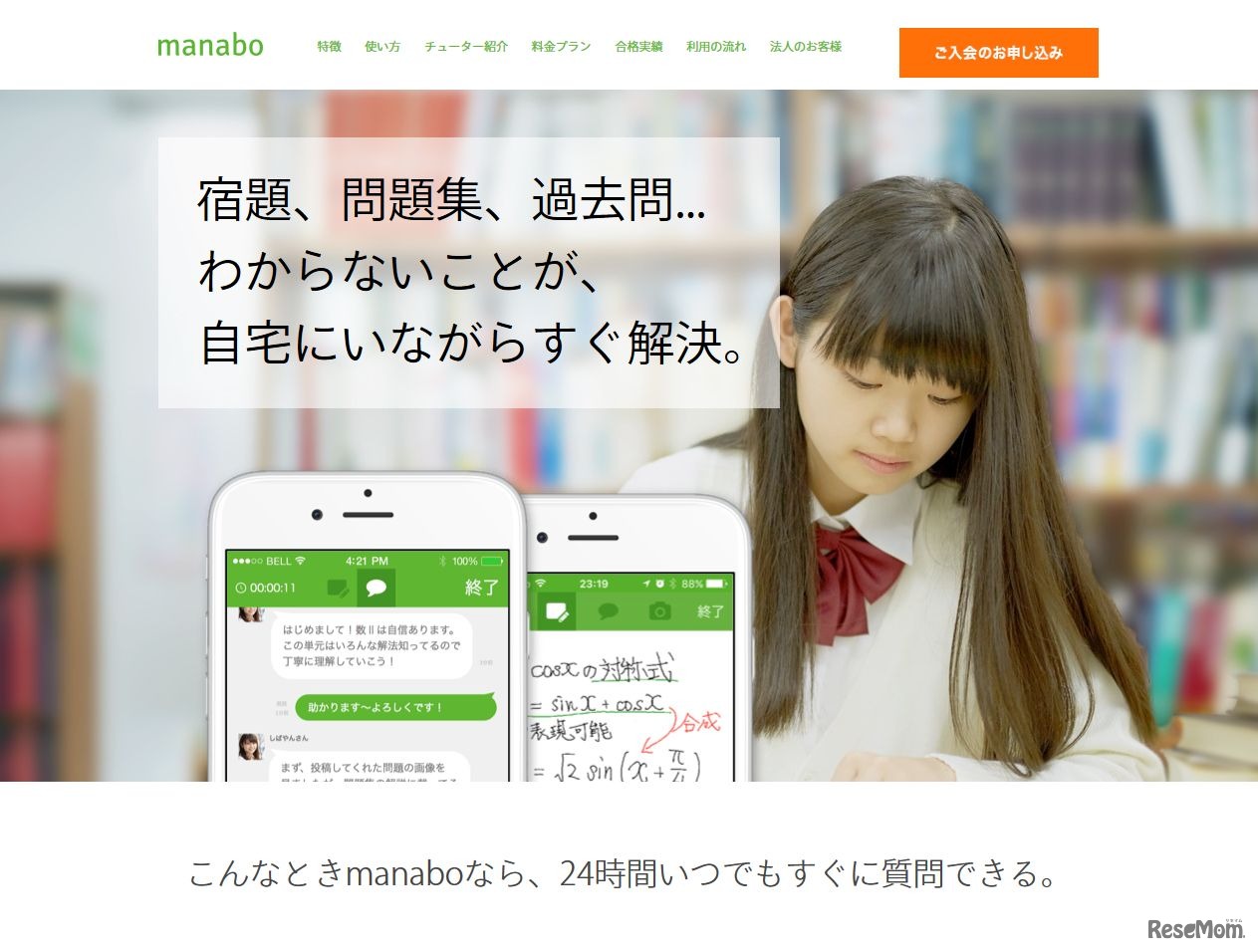 スマホ家庭教師manabo