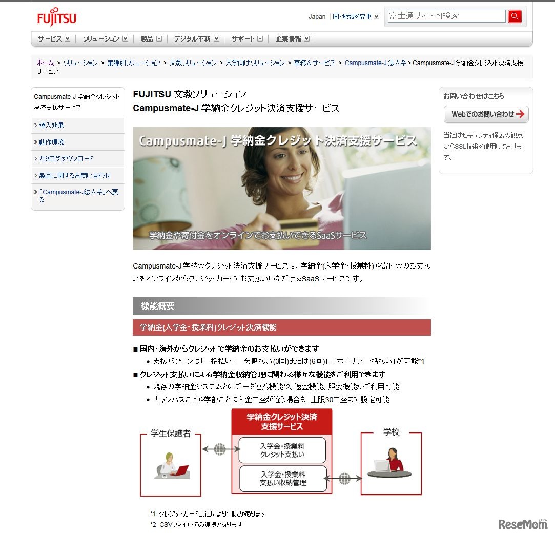 富士通　FUJITSU 文教ソリューション　Campusmate-J 学納金クレジット決済支援サービス