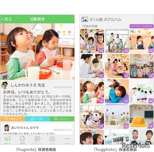 hugnote（ハグノート）、hugphoto（ハグフォト）の保護者利用画面イメージ