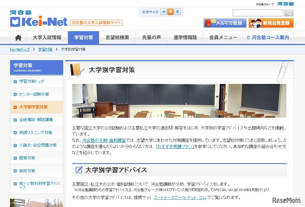 Kei-Net「大学別学習対策」