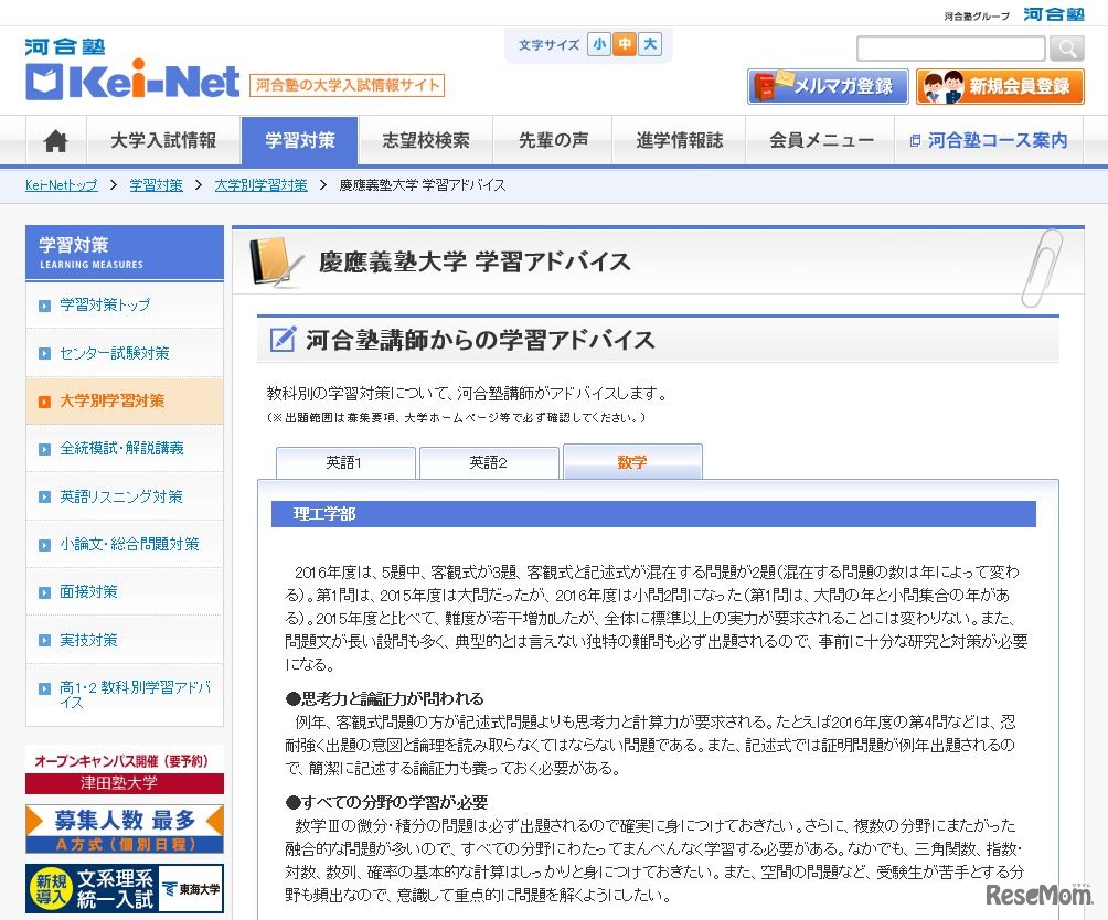 大学別学習アドバイス（慶應義塾大学）