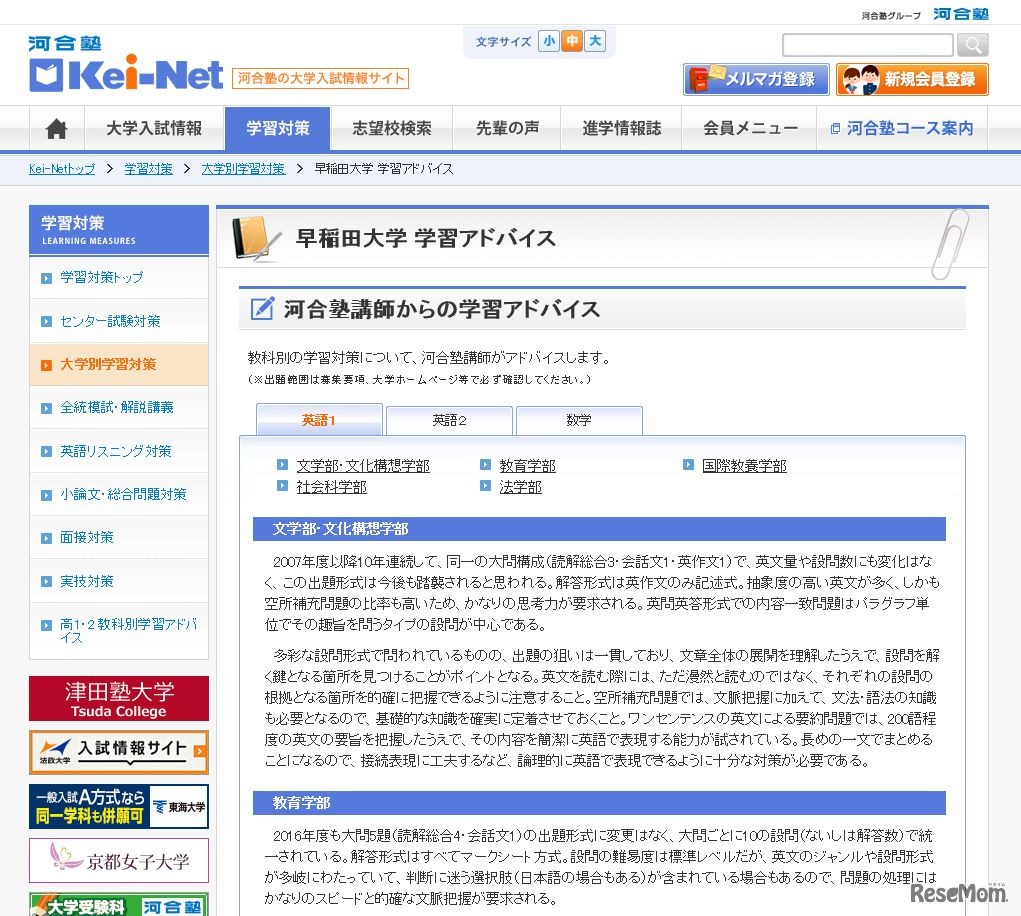 大学別学習アドバイス（早稲田大学）