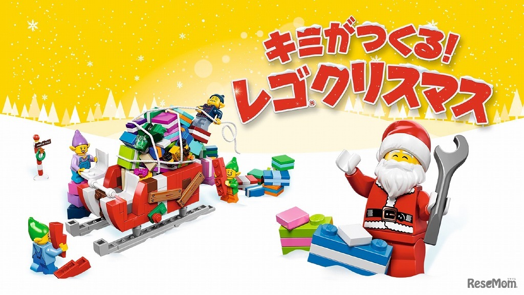 「キミがつくる！レゴ クリスマス」コンテスト