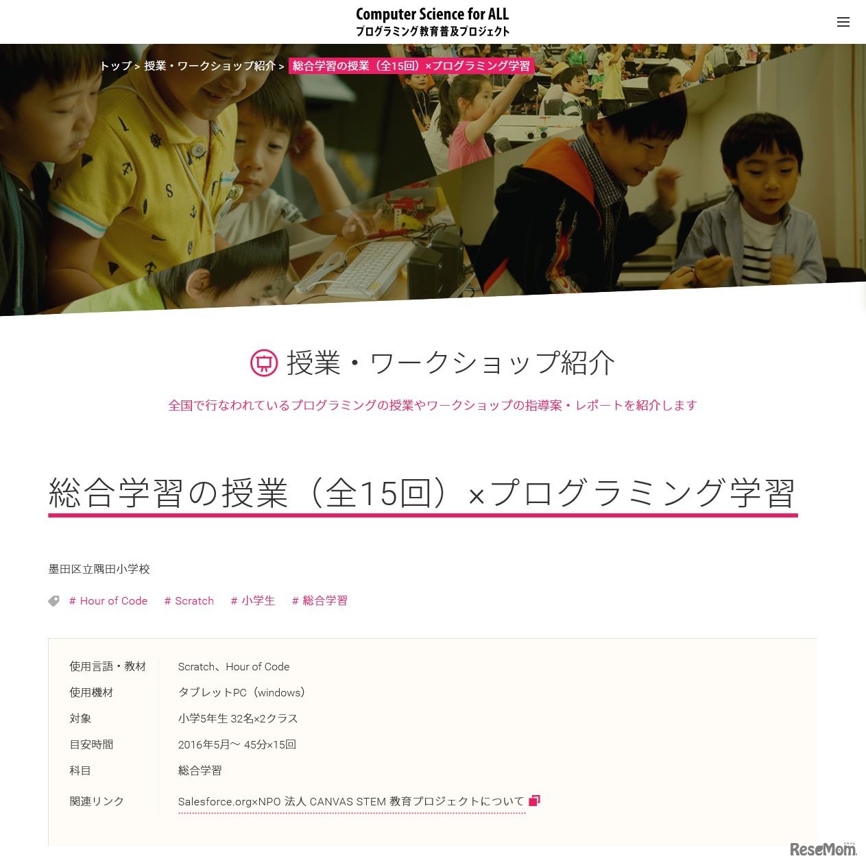 公開されている「授業・ワーク・ショップ」の一例　Computer Science for ALL プログラミング教育普及プロジェクト