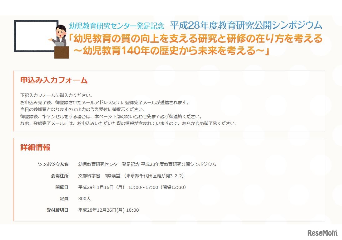 国立教育政策研究所　シンポジウム詳細　「幼児教育の質の向上を支える研究と研修の在り方を考える～幼児教育140年の歴史から未来を考える～」