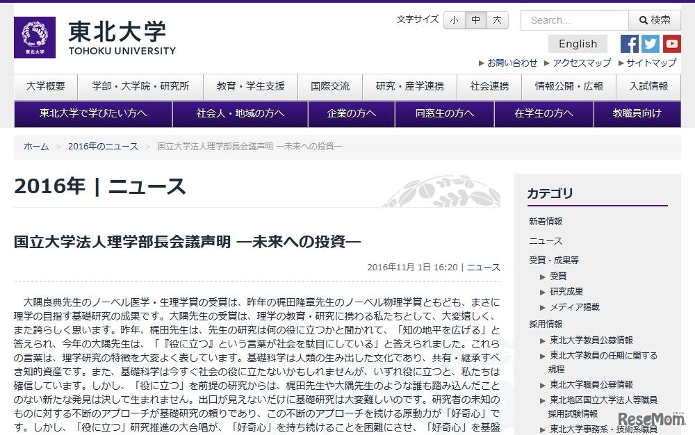 国立大学法人理学部長会議声明「未来への投資」（東北大学）