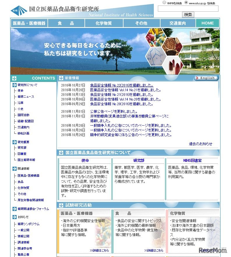 国立医薬品食品衛生研究所