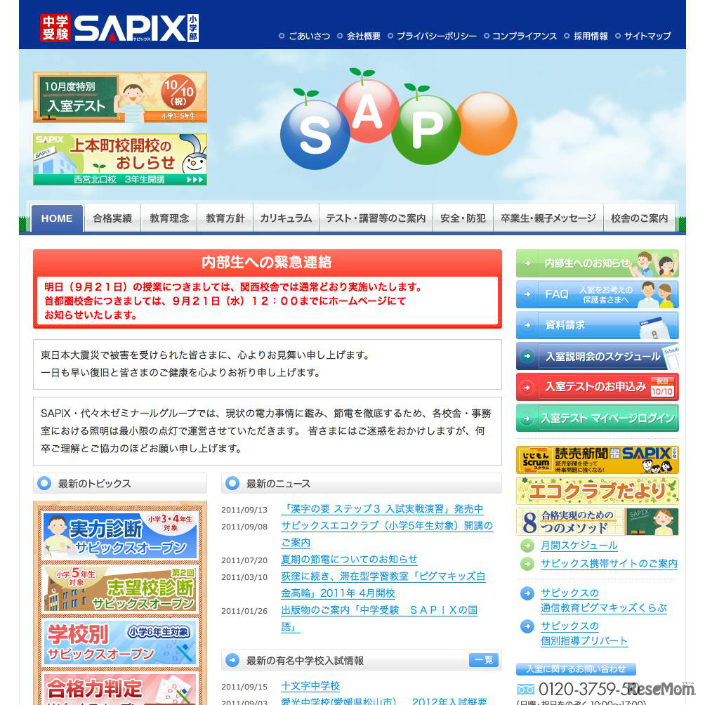 SAPIX小学部