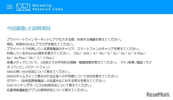 調査した設問項目　「モバイル＆ソーシャルメディア月次定点調査（2016年10月度）」