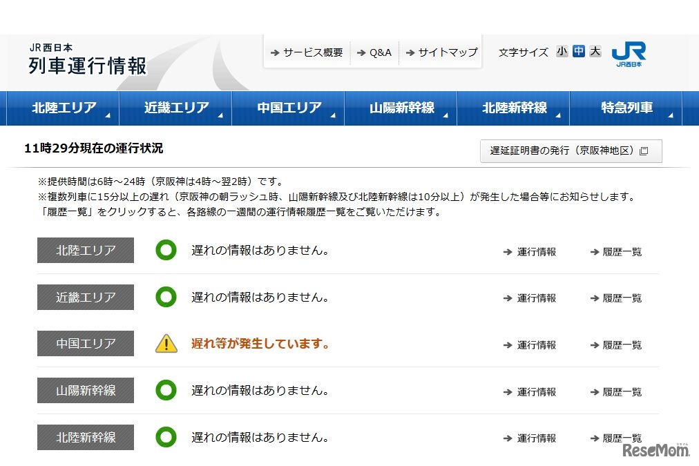 JR西日本　列車運行情報