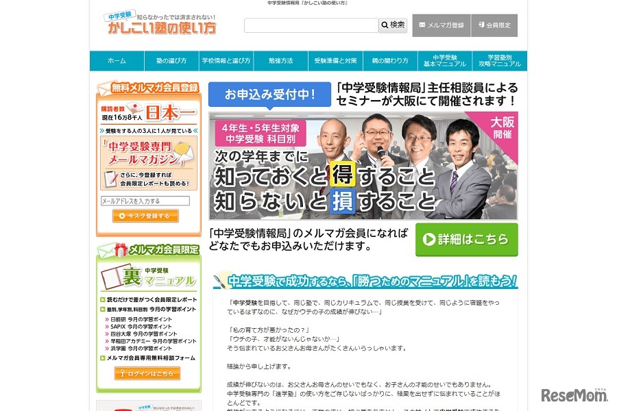 中学受験情報局「かしこい塾の使い方」