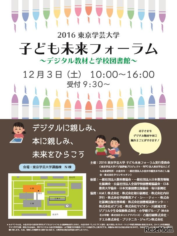 子ども未来フォーラム～デジタル教材と学校図書館～