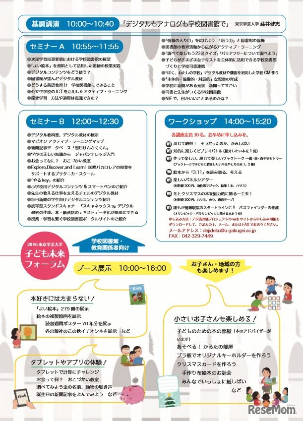 プログラム詳細　子ども未来フォーラム～デジタル教材と学校図書館～