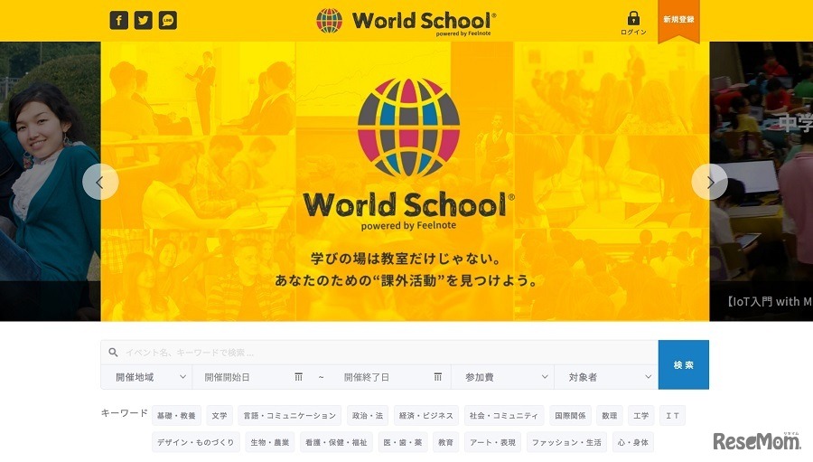 課外活動ポータルサイト「World School（ワールドスクール）」