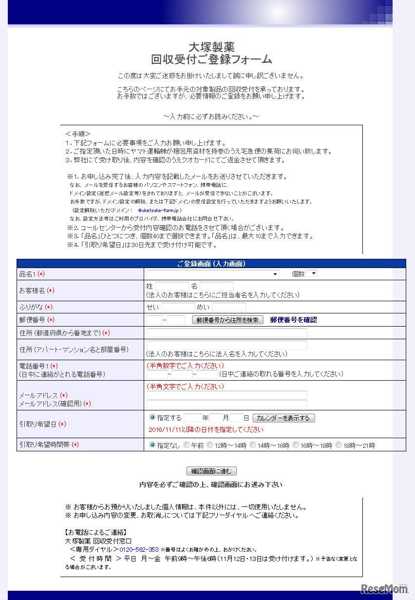 大塚製薬回収受付ご登録フォーム