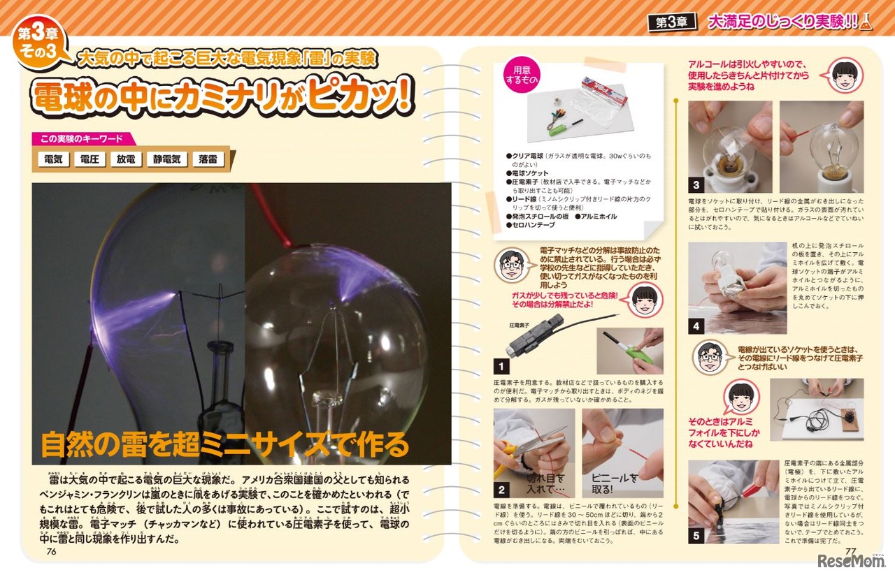 子供の科学　サイエンスブックス　身近なものでふしぎな科学実験 電球の中にカミナリがピカッ！