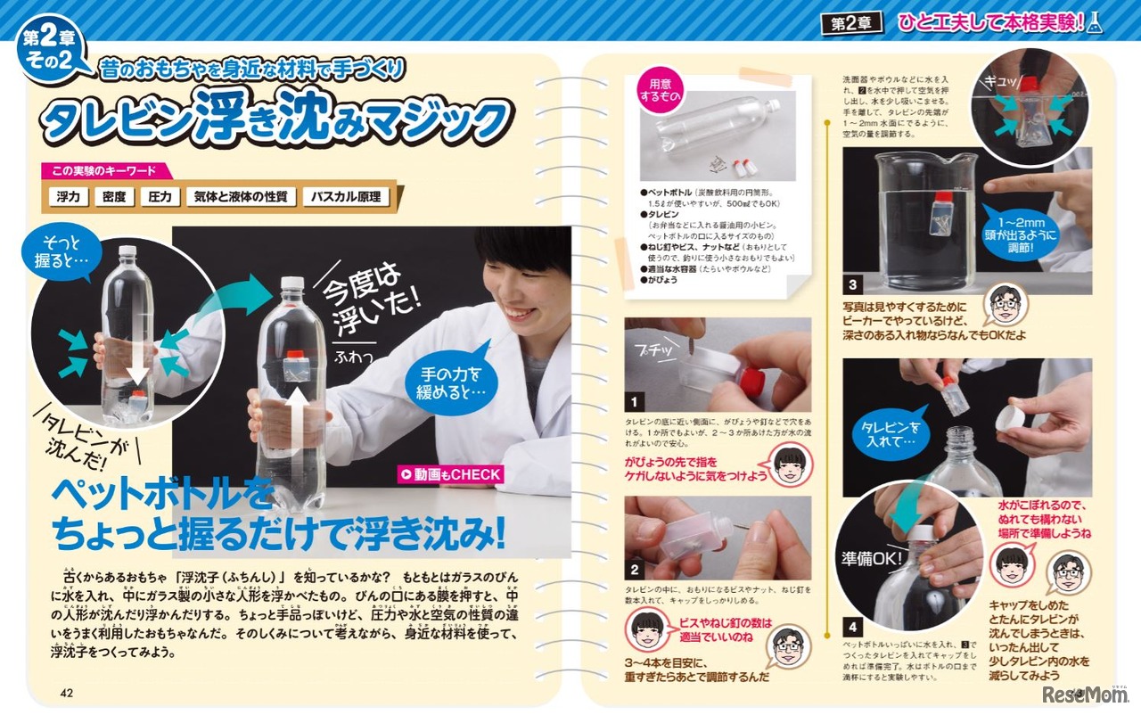 子供の科学　サイエンスブックス　身近なものでふしぎな科学実験　タレビン浮き沈みマジック