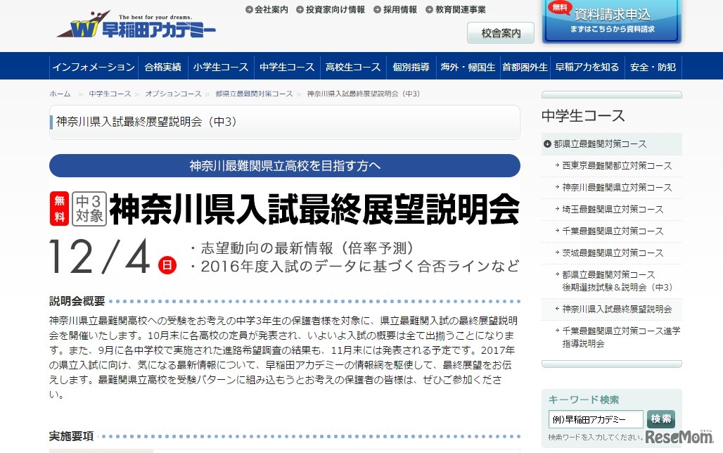 早稲田アカデミー：神奈川県入試最終展望説明会
