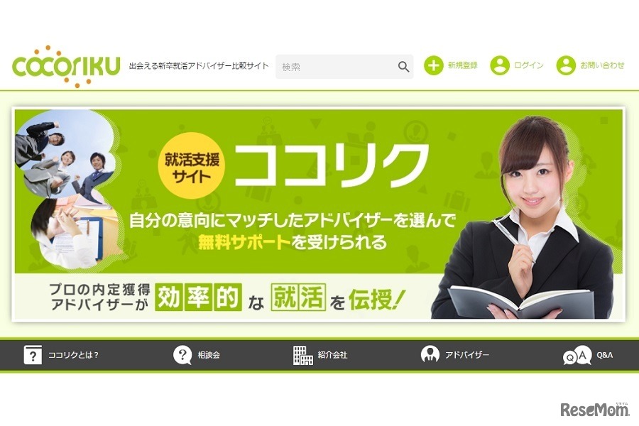 新卒就活アドバイザー比較サイト「cocoriku（ココリク）」