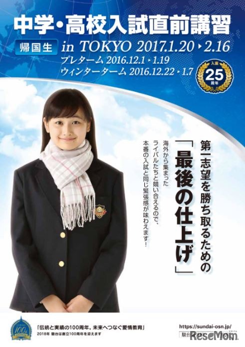 帰国生のための中学・高校入試直前講習