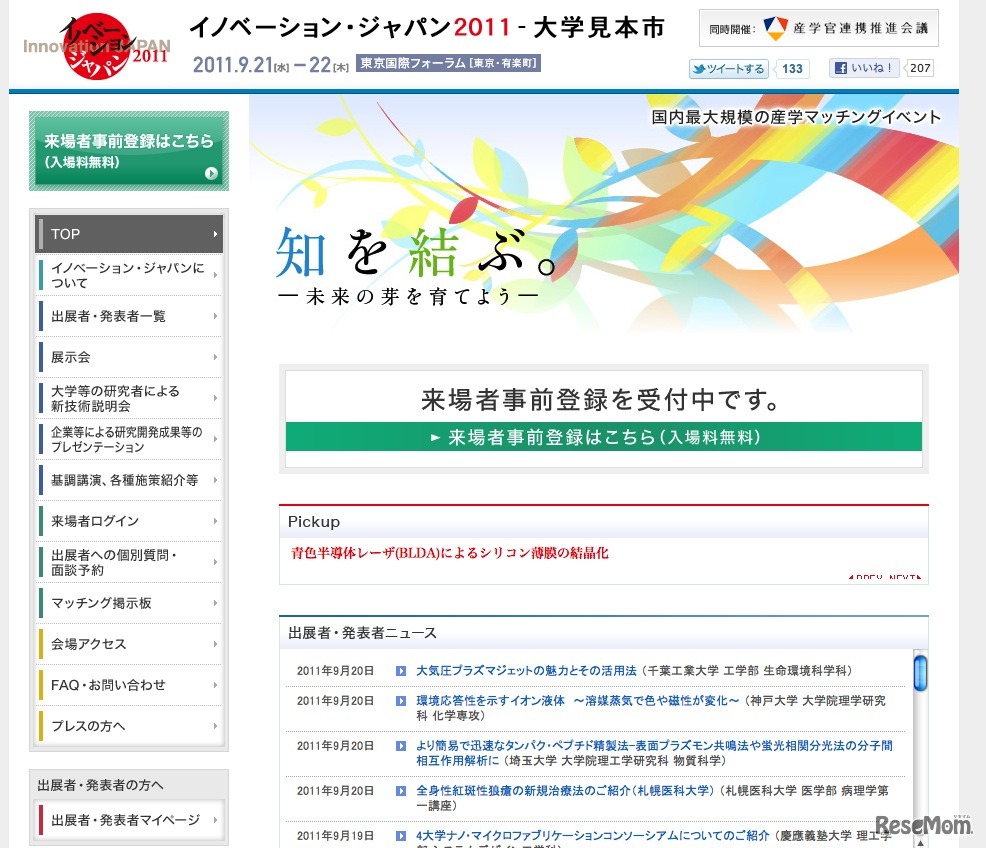 イノベーション・ジャパン 2011-大学見本市