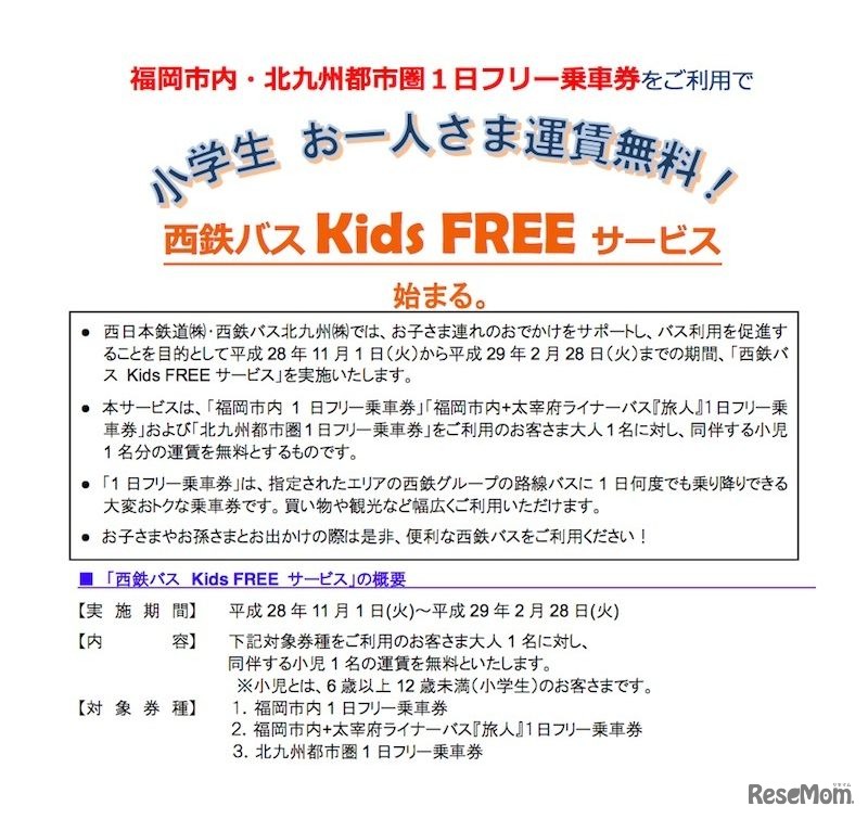 平成29年2月28日まで実施される「西鉄バス Kids FREEサービス」