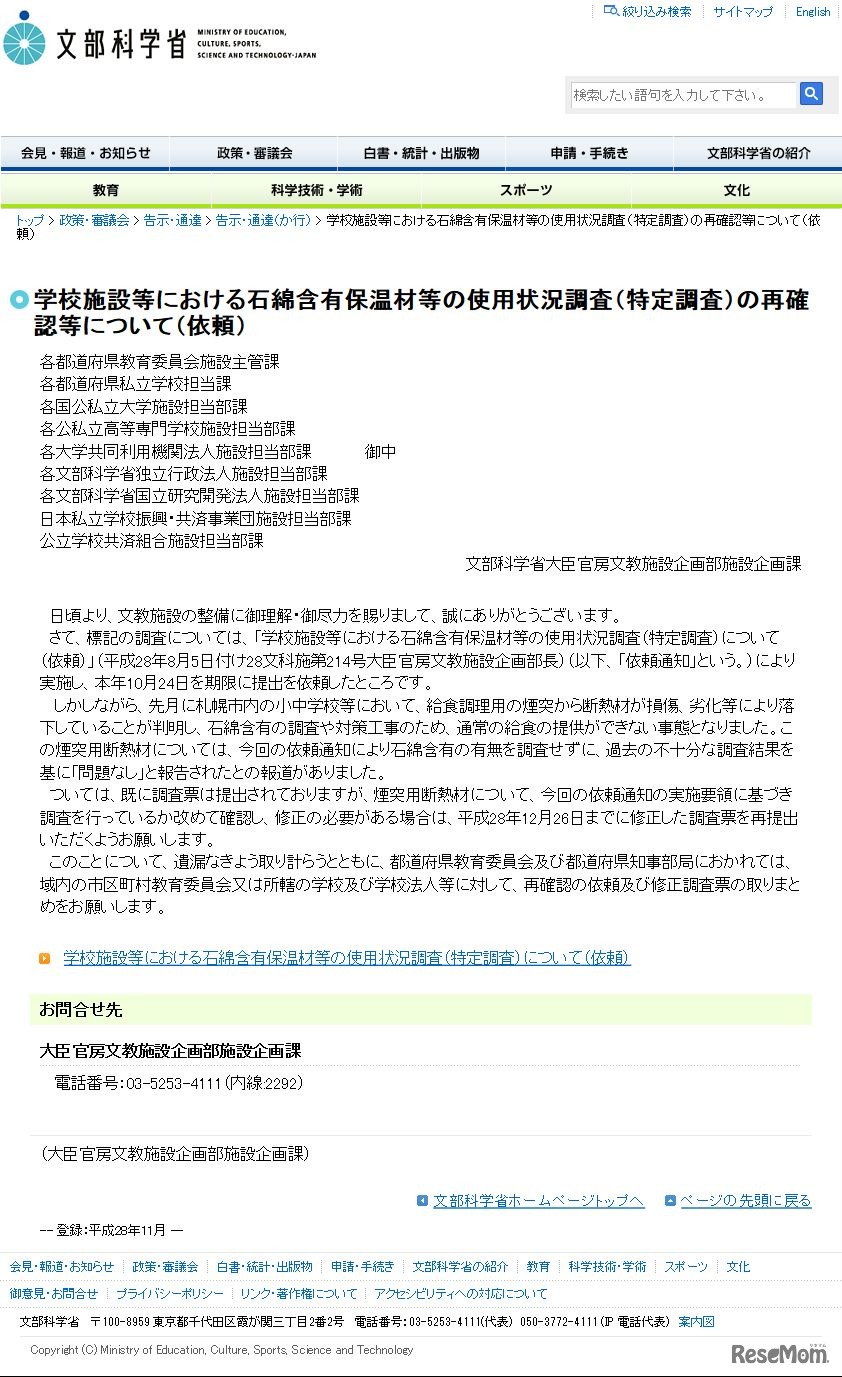 文部科学省　学校施設等における石綿含有保温材等の使用状況調査（特定調査）の再確認等について（依頼）