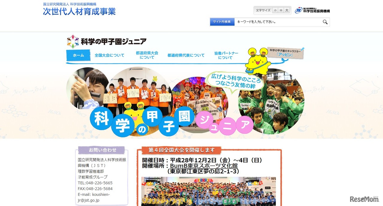 科学の甲子園ジュニア