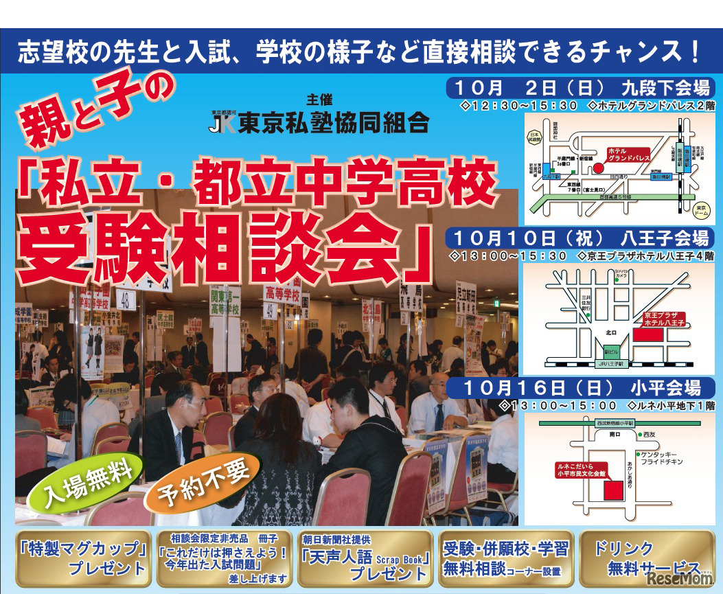 親と子の私立・都立中学高校受験相談会