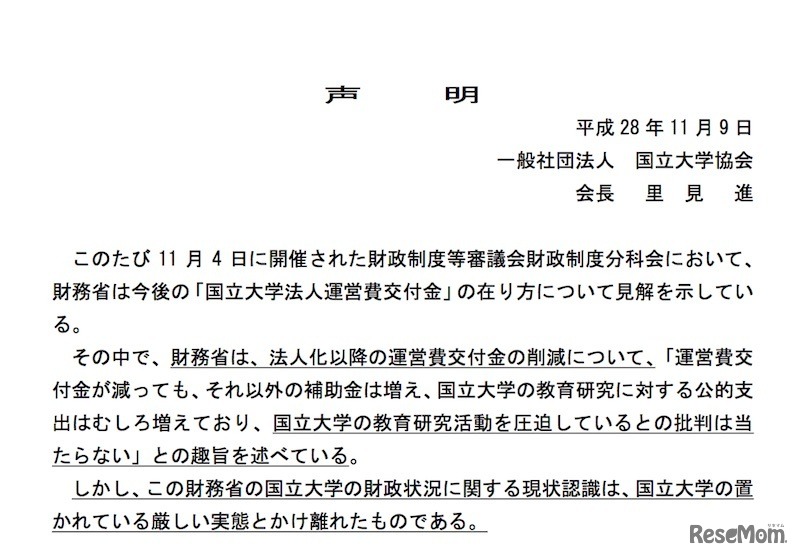 里見会長の声明（一部）