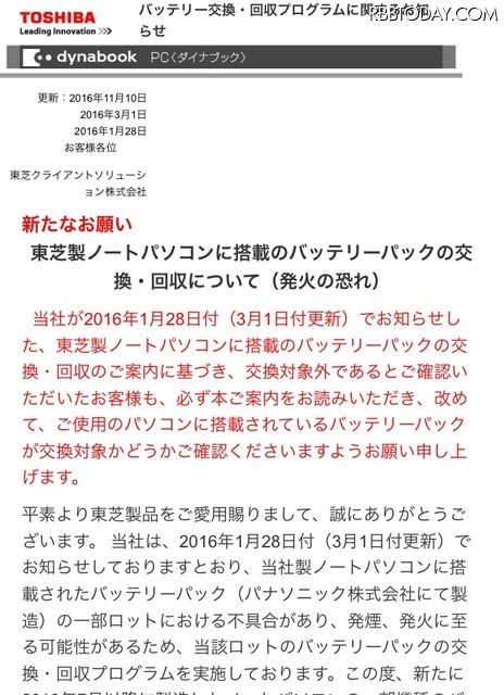 東芝ノートPCのパナソニック製バッテリーパックに不具合、発火の恐れ