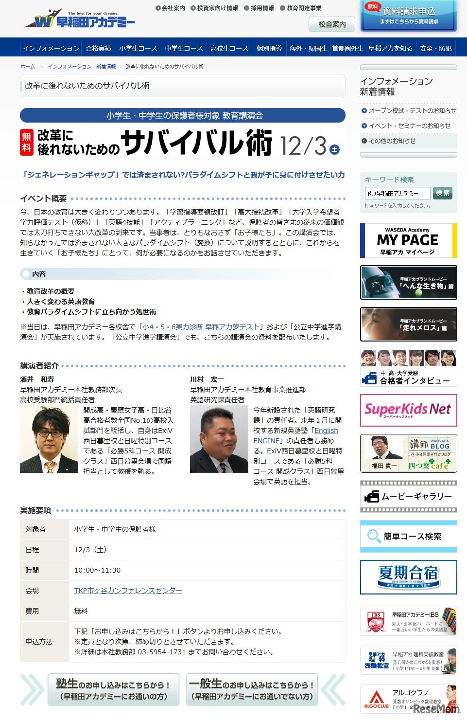 早稲田アカデミー　「改革に後れないためのサバイバル術」　詳細