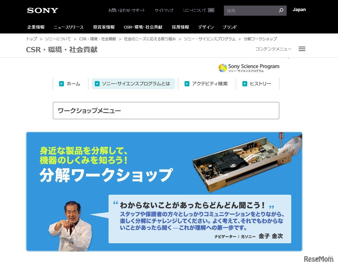 ソニー・エクスプローラサイエンス　第27回分解ワークショップ～モノのしくみをしろう～