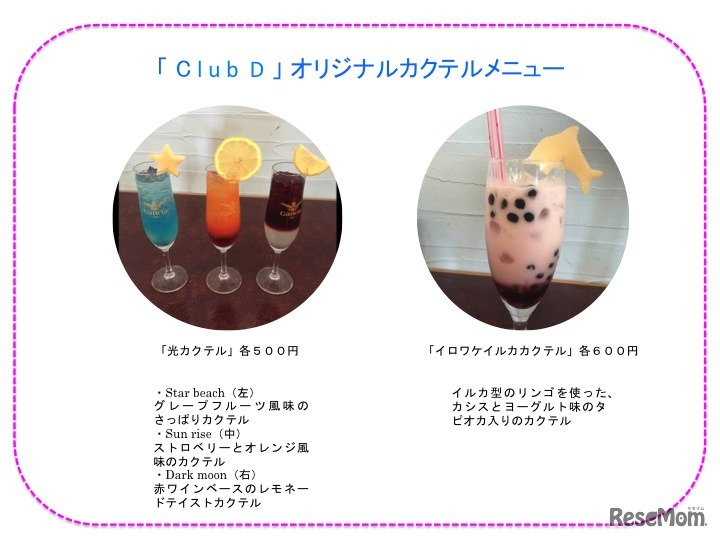 Club Dオリジナルカクテルメニュー