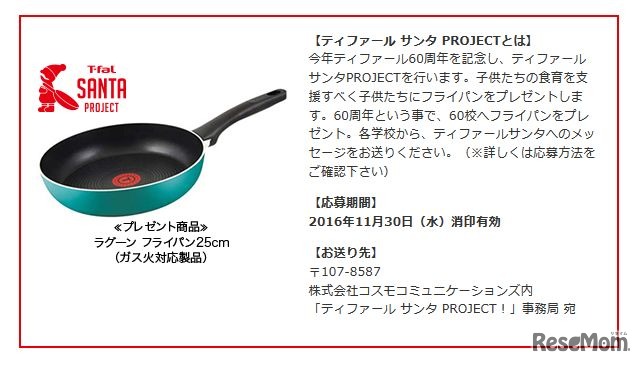 ティファール サンタ PROJECT！とは