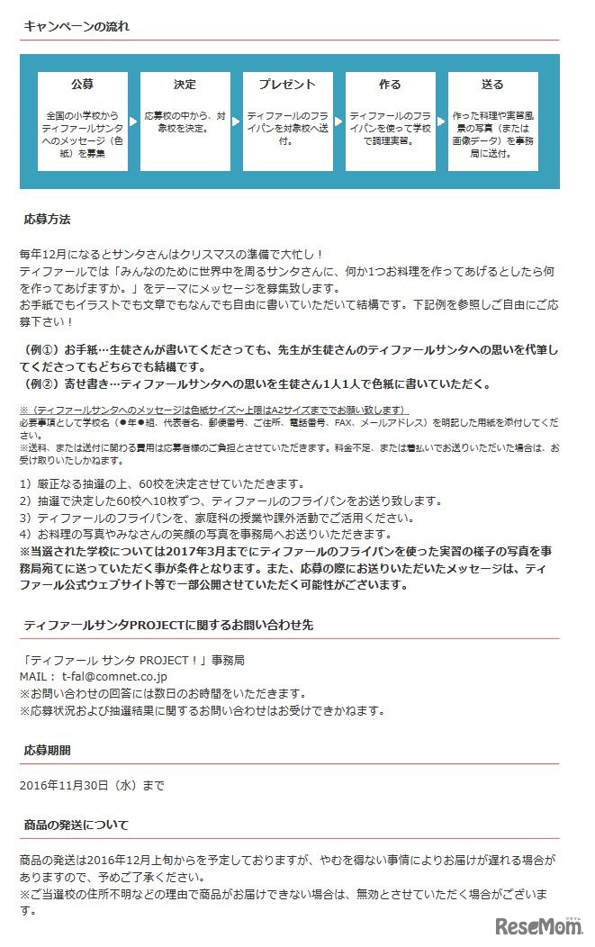 ティファール サンタ PROJECT！　応募方法