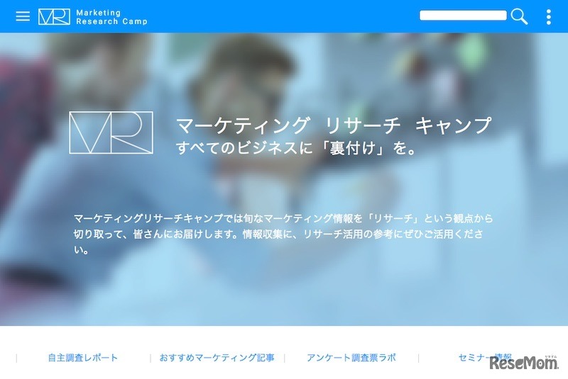 Marketing Research Camp（マーケティング・リサーチ・キャンプ）
