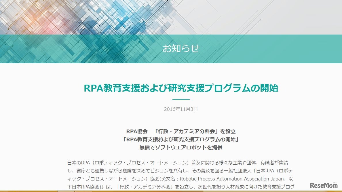RPA教育支援および研究支援プログラムの開始について