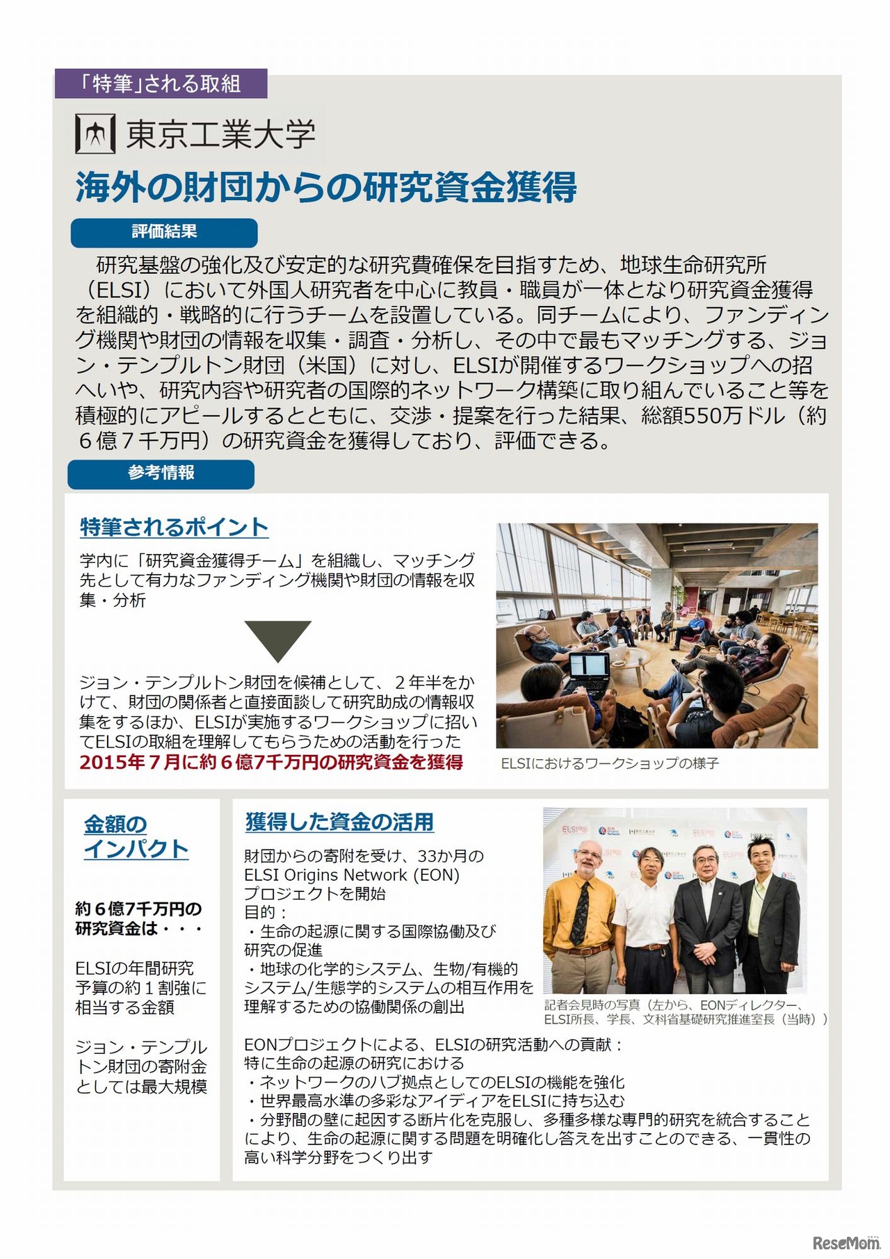 東京工業大学の取組み　国立大学法人等の平成27年度に係る業務実績の評価結果