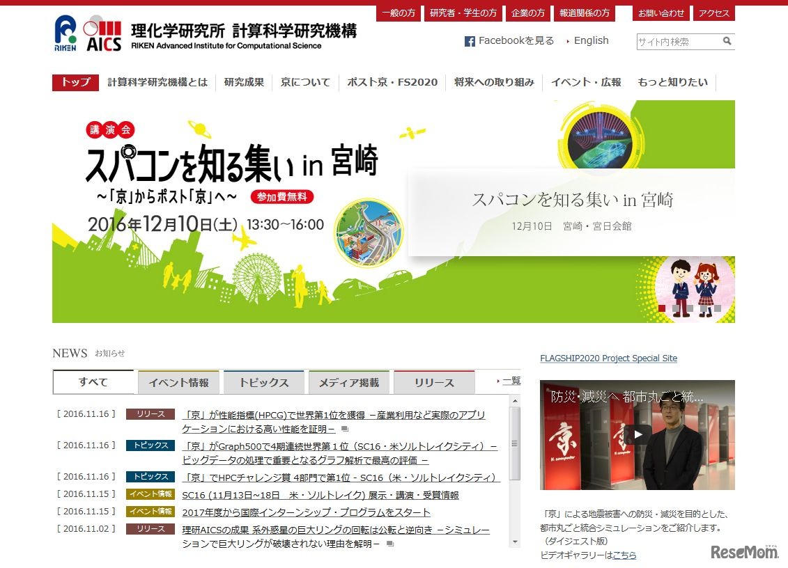 理化学研究所　計算科学研究機構（AICS）