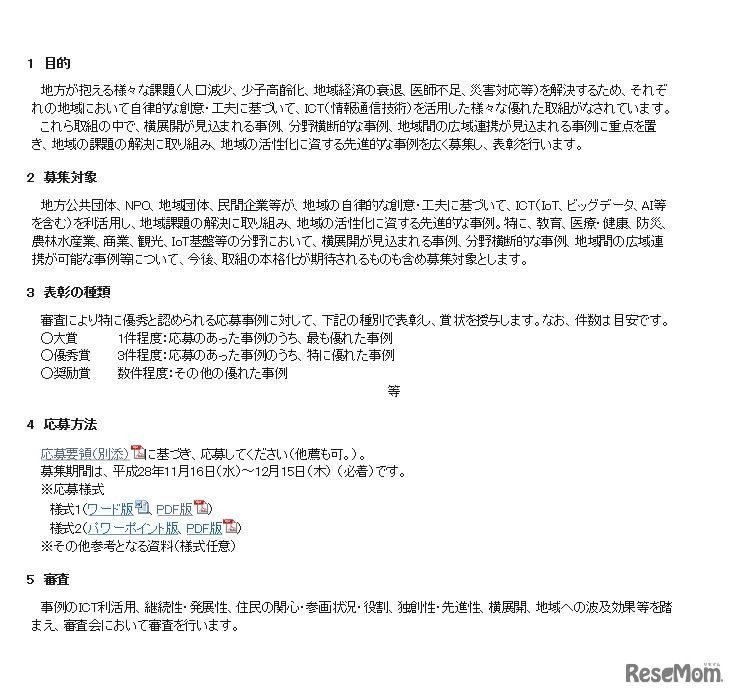 総務省　「ICT地域活性化大賞2016」表彰事例の募集