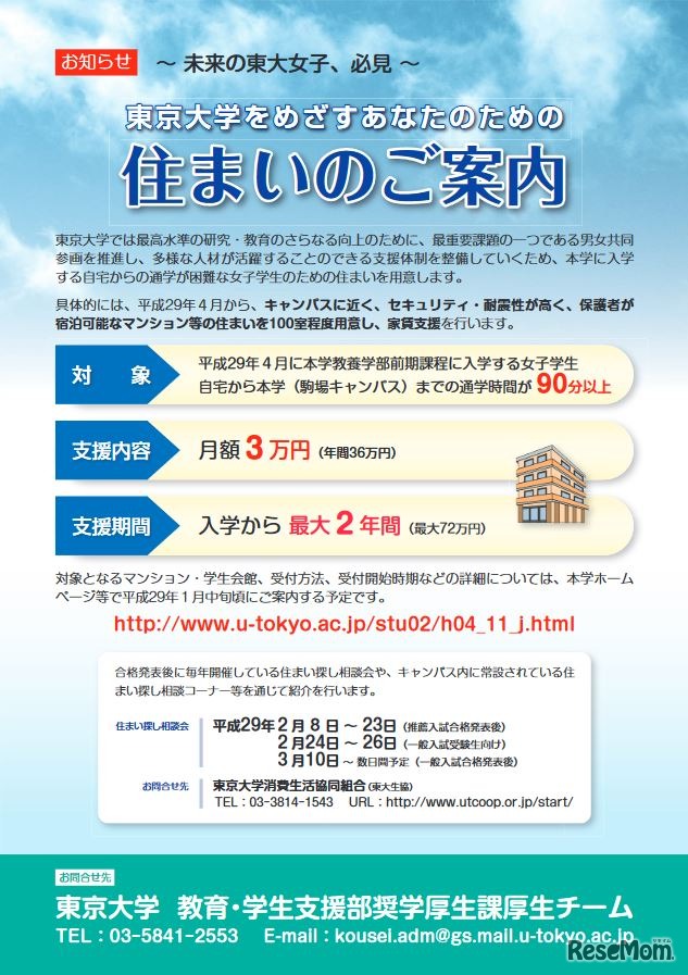 東大女子学生のための住まい支援