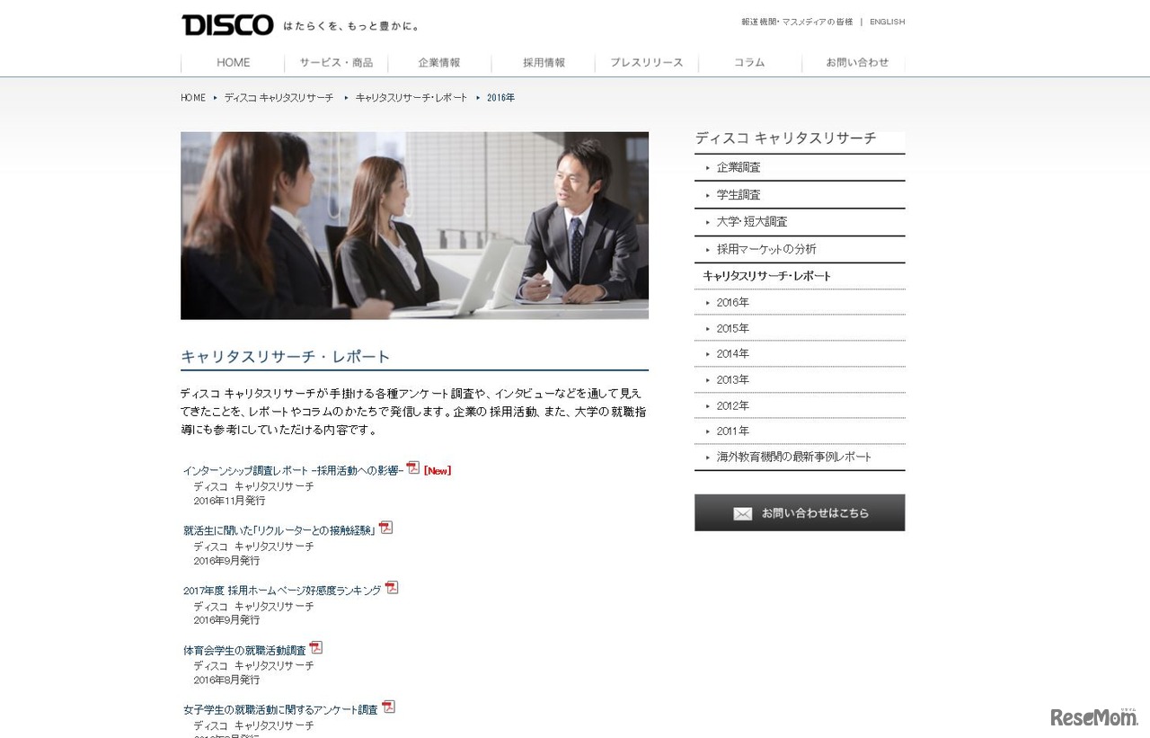 ディスコ キャリタスリサーチ