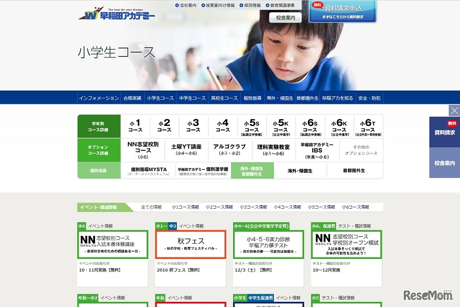 早稲田アカデミー 小学生コース