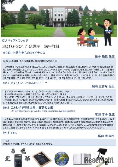 ICUキッズ・カレッジ2016冬講座　プログラム内容詳細