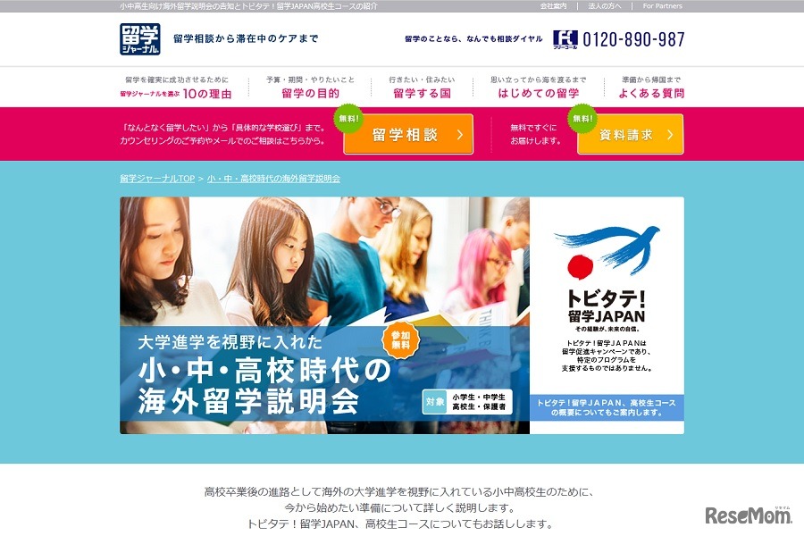 大学進学を視野に入れた小・中・高校時代の海外留学説明会