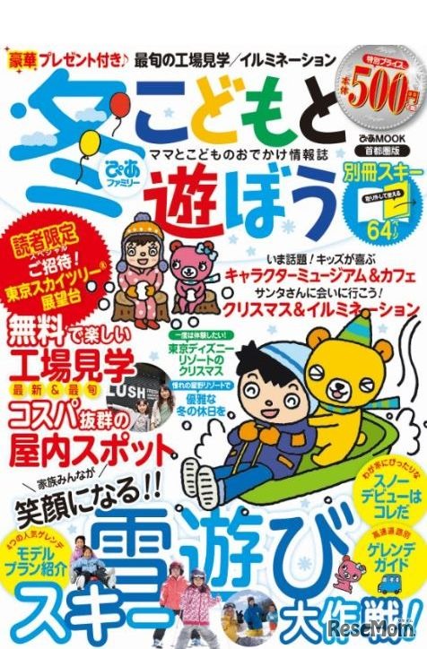 冬ぴあファミリーこどもと遊ぼう首都圏版